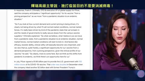 20210317 輝瑞高級主管說，施打疫苗目的不是要消滅病毒！