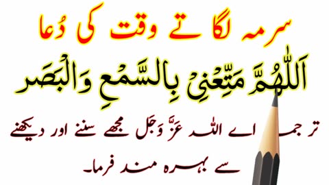 Surma Lagane Ki Dua Full - Surma Lagate Waqt Ki Dua HD Text - Surma Ki Dua Arabic