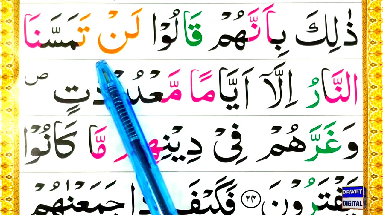 Lesson 12 - Learn Surah Al Imran Ayat 25-25 with Tajweed