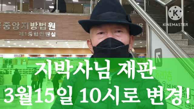 #G박사재판연기#3월15일10시20분#FreedomRally#DrMWJee#SaveDrJee