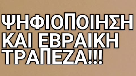 ΕΘΝΙΚΗ ΤΡΑΠΕΖΑ ΤΩΝ ΕΒΡΑΙΩΝ ΚΑΙ ΨΗΦΙΟΠΟΙΗΣΗ!!!