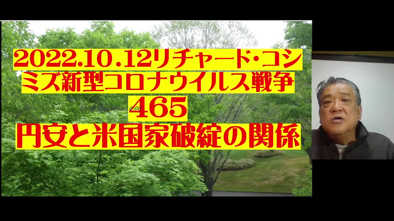 2022.１０．１2リチャード・コシ ミズ新型コロナウイルス戦争 465 円安と米国家破綻の関係