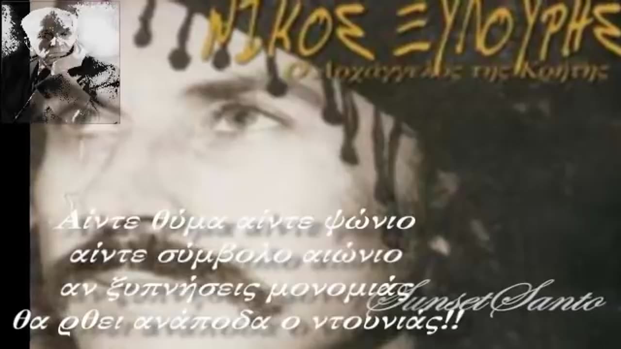 ΝΙΚΟΛΑΟΣ ΞΥΛΟΥΡΗΣ - ΕΝΑΣ ΜΑΧΙΜΟΣ ΟΡΘΟΔΟΞΟΣ ΚΡΗΤΙΚΟΣ