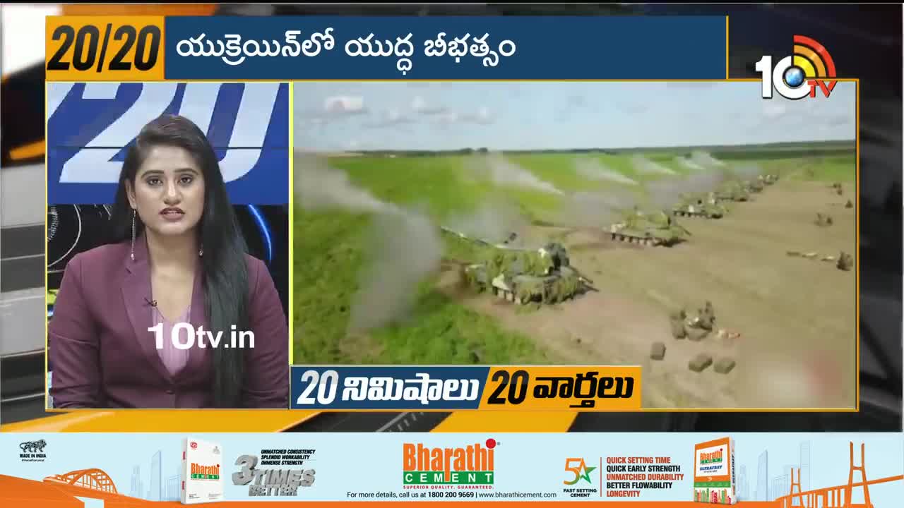 యుక్రెయిన్‎లో యుద్ధ బీభత్సం‎ | Russia Ukraine War News Live Updates | 10TVNews