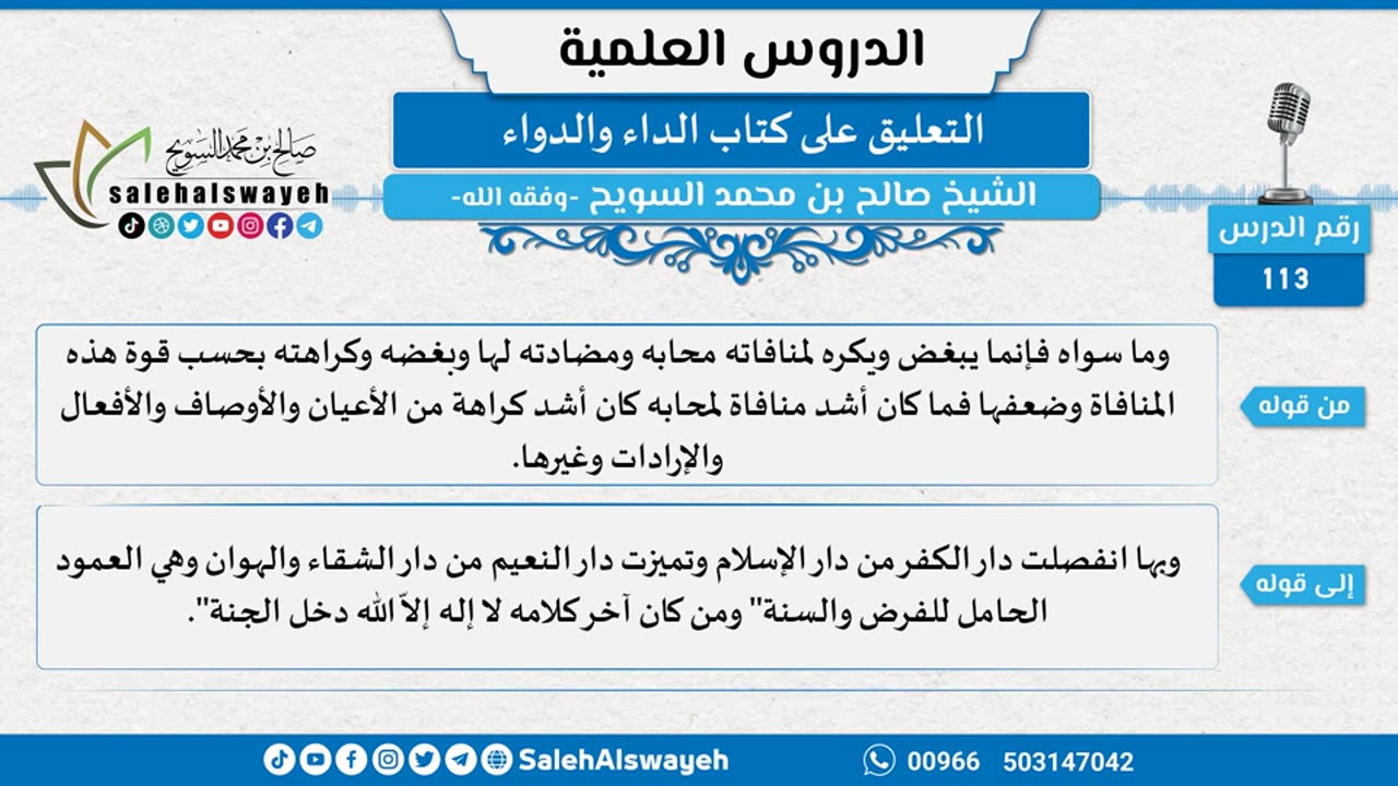 التعليق على كتاب الداء والدواء - 113