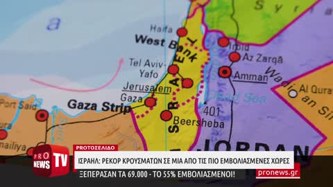 Ισραήλ: Ρεκόρ κρουσμάτων σε μια από τις πιο εμβολιασμένες χώρες - Ξεπέρασαν τα 69.000