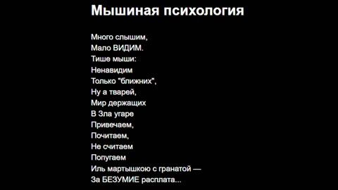 Мышиная психология