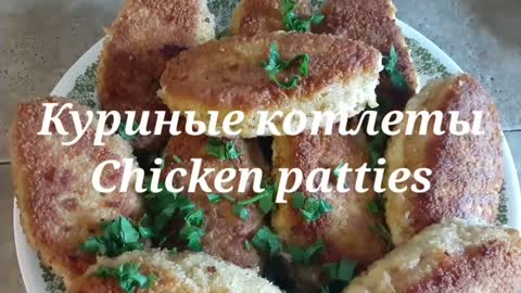 Russian cuisine: Chicken patties/Куриные котлеты