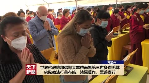 《佛定放生日》《藥師琉璃光如來佛誕法會》洛城盛大舉行（粤语新闻）