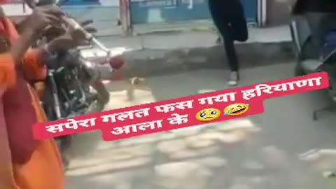 सपेरा 🤣