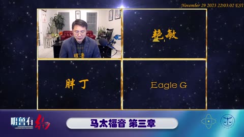 #睚鲁有约 #空中活力排 #马太福音 3 #睚鲁 主持，嘉宾： #Eagle G #胖丁 #艳敏 #圣经 #基督徒 2023-11-29