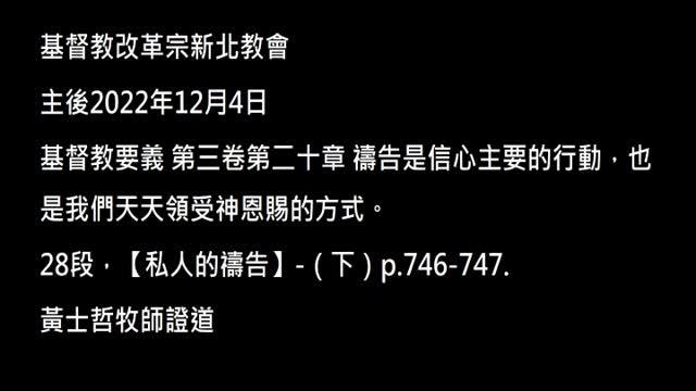 【私人的禱告】-（下）