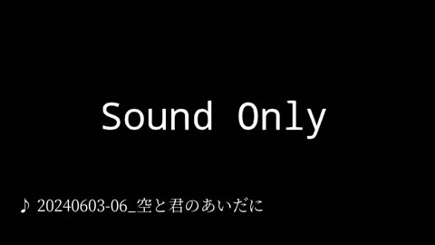 20240603-06_空と君のあいだに.mp4