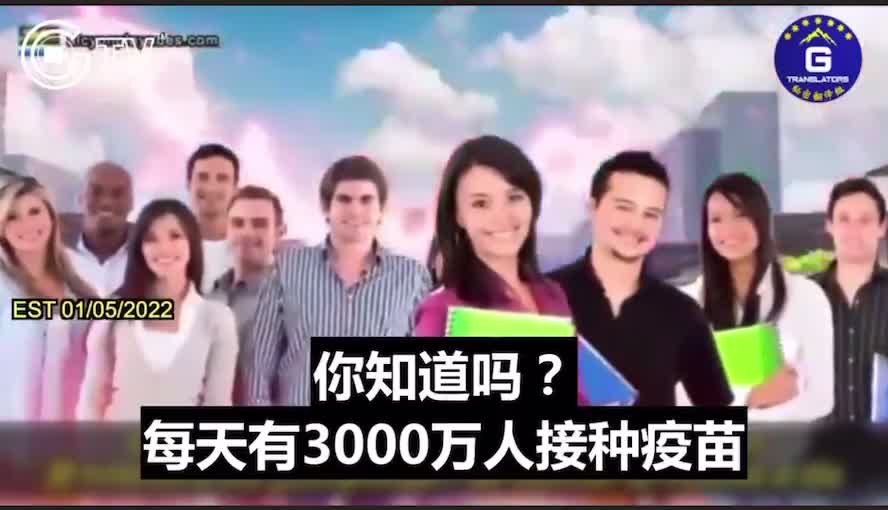 邁克·亞當斯:世界上53%的人口已經接種了疫苗。而且每天以三千萬的速度增長 ,如果我們不馬上停止這些疫苗 ,後果很嚴重..
