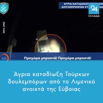 Άγρια καταδίωξη Τούρκων δουλεμπόρων από το Λιμενικό ανοιχτά της Εύβοιας