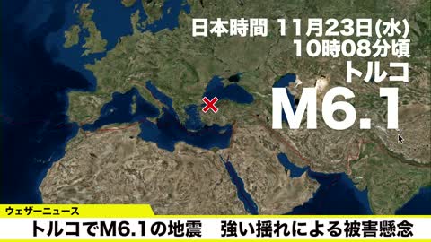 トルコでM6.1の地震発生 強い揺れによる被害懸念