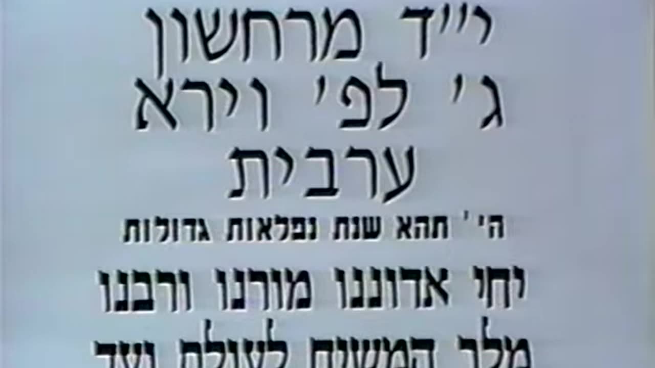 25. Yud Daled Cheshvan 5753, Maariv = י"ד חשון תשנ"ג