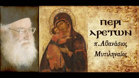 Περί αγάπης Ε' - π. Αθανάσιος Μυτιληναίος