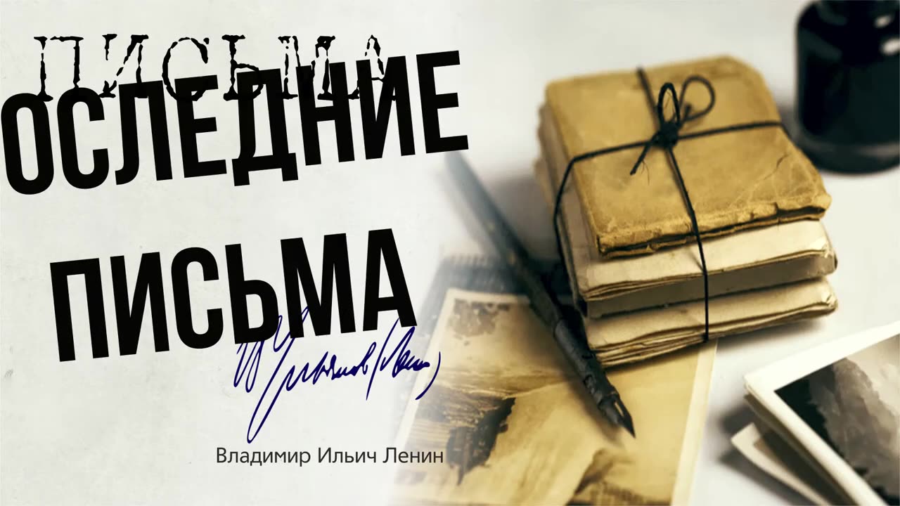 Ленин В.И. — Последние письма и статьи (12.22)