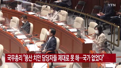국무총리 _용산 치안 담당자들 제대로 못 해...국가 없었다_ _ YTN