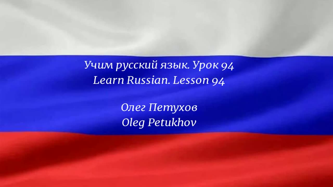 Learning Russian. Lesson 94. Conjunctions 1. Учим русский язык. Урок 94. Союзы 1.