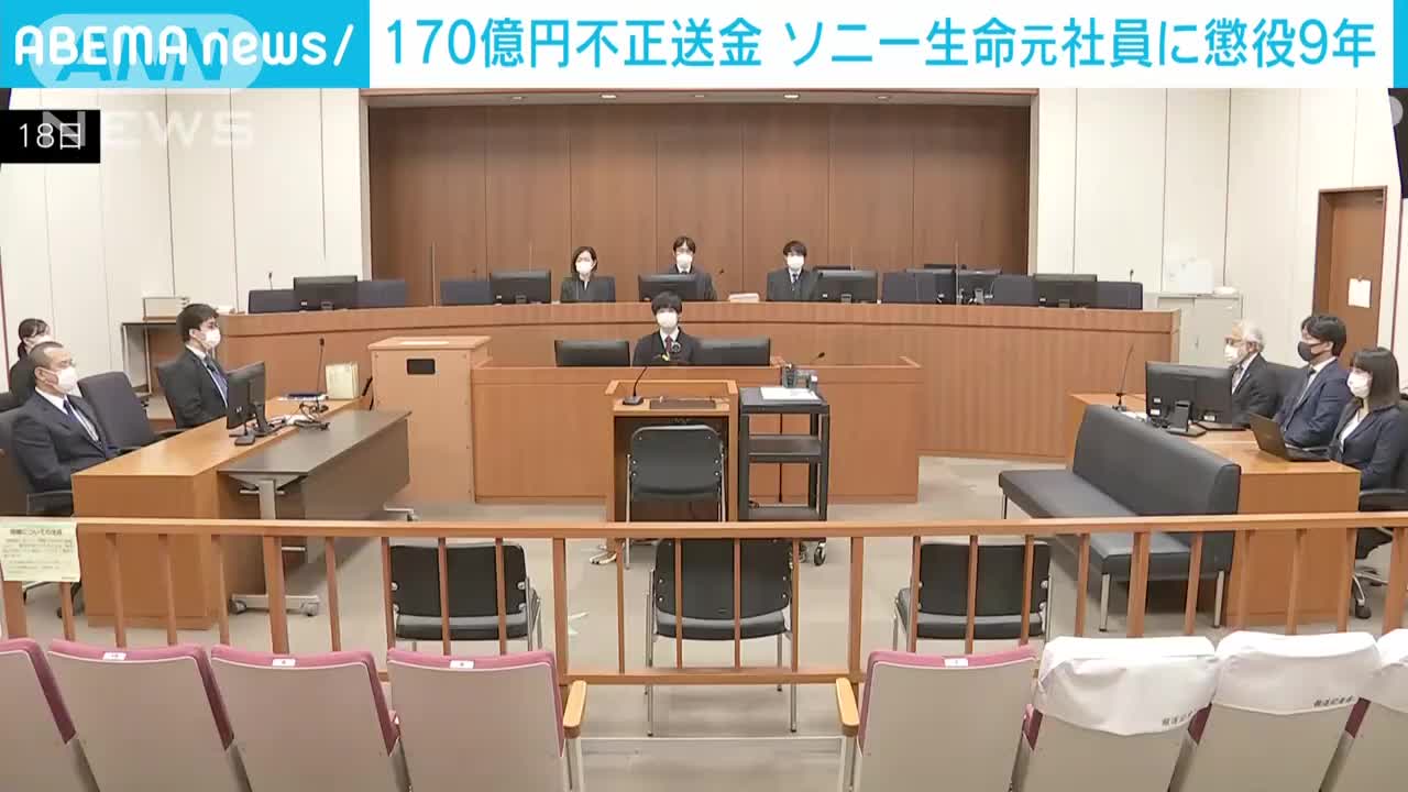 ソニー生命の元社員に懲役9年の判決 約170億円の不正送金事件で 東京地裁(2022年11月18日)