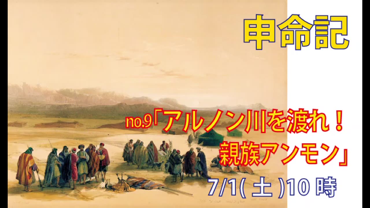 「味方と敵を分ける」(申2.16-25)みことば福音教会2023.7.1(土)