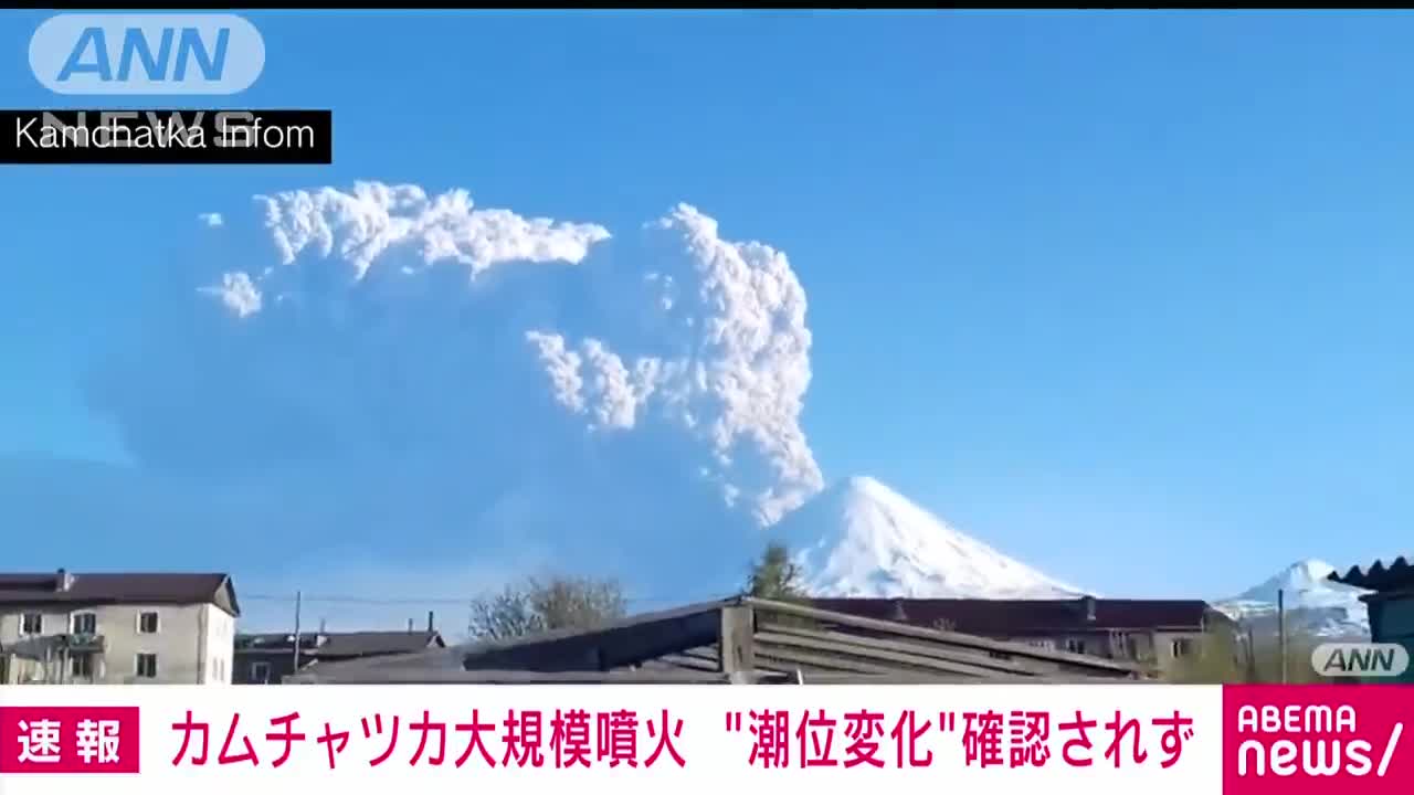 【速報】カムチャツカ半島で大規模噴火 潮位変化は確認できず 午後10時現在 気象庁(2022年5月28日)