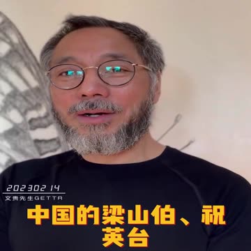 20230214文贵先生GETTR回顾： #中国情人节：梁山伯、祝英台，外国罗密欧和朱丽叶最后以悲剧死而告终！但现实生活中很多不是这样的