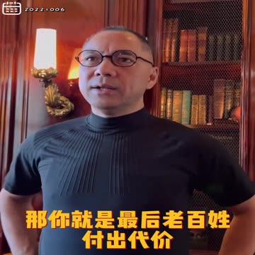 20221006文贵先生GETTR： #共产党：清零政策——无病找病，无疫找疫，无阳找阳，最后老百姓付出代价，政府信用没了。