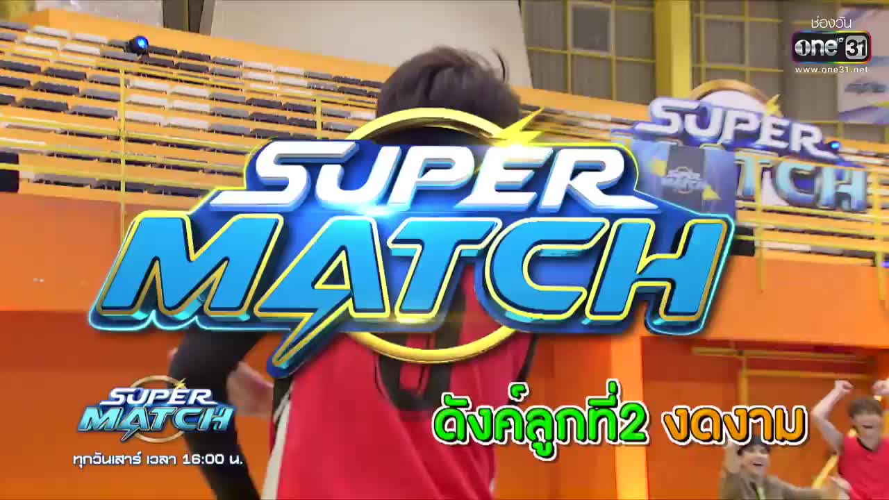 “มีน นิชคุณ” เทพบุตรหน้าหยก ขอบุกสแลมดังค์ | HIGHLIGHT SUPER MATCH EP.2 | 18 มิ.ย. 65 | one31