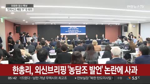 한총리 외신브리핑 '농담조 발언' 논란에 사과 / 연합뉴스TV