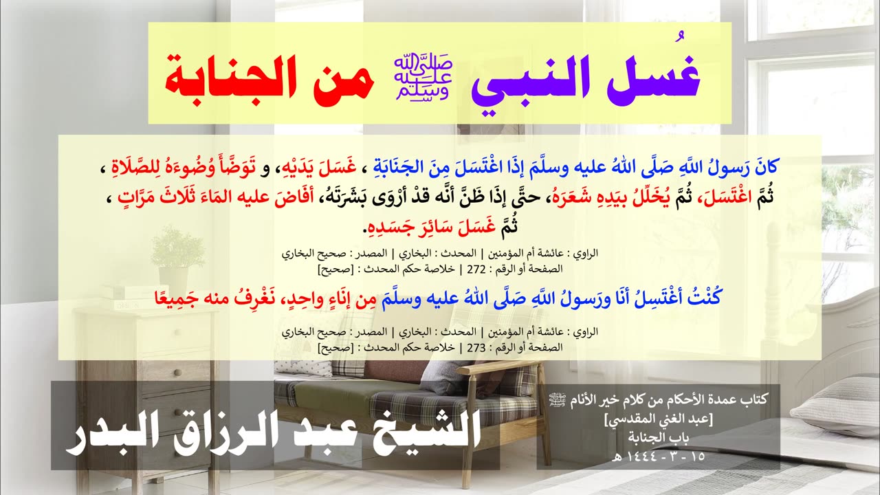 صفة غُسل النبي ﷺ من الجنابة - _🎙️الشيخ_عبدالرزاق_البدر حفظه الله