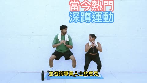 當今熱門 深蹲運動