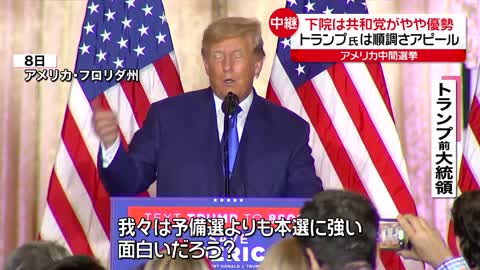 【アメリカ中間選挙】下院は共和党やや優勢 トランプ氏は順調さアピールも…