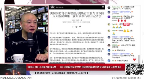 【路德时评】美日防长就加强进一步同盟应对中俄朝威胁举行联合记者会，美日进一步军事同盟将向哪方面发展？6/1/2023【路德/墨博士/R L/北村】