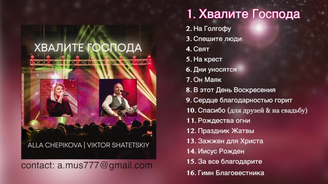 Алла Чепикова и Виктор Шатецкий - Хвалите Господа 2019