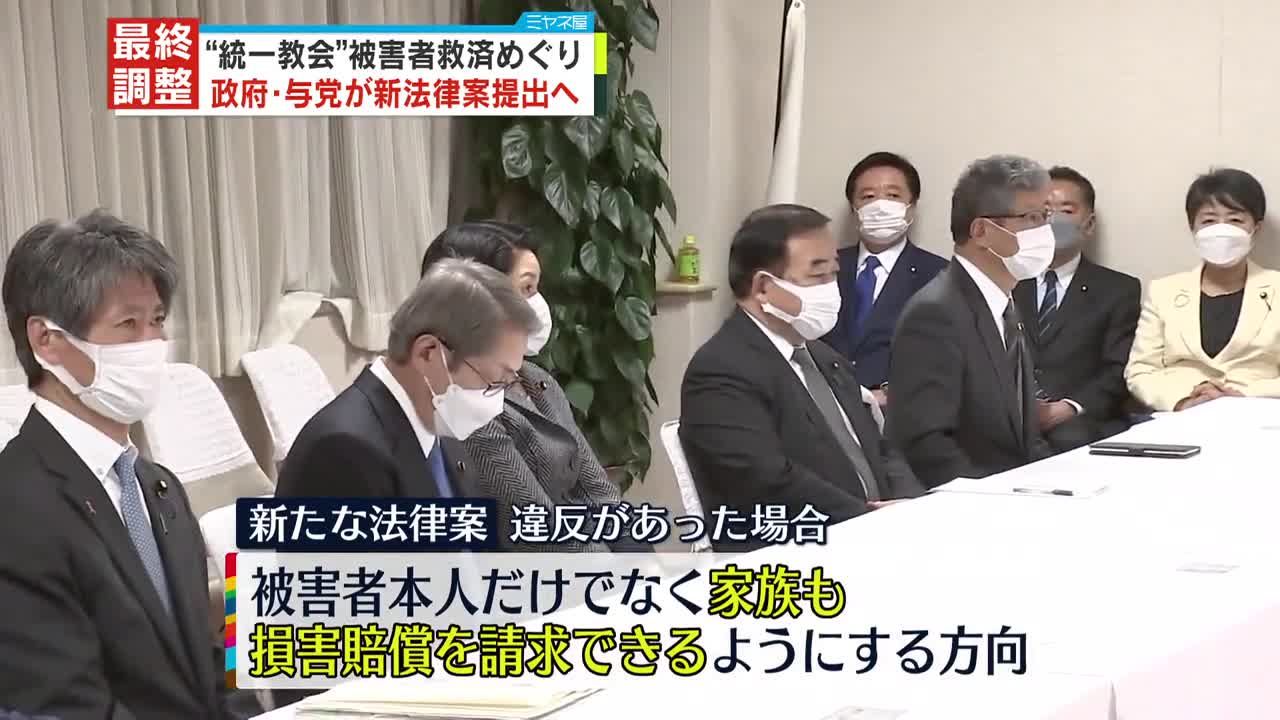 【最終調整】"統一教会"被害者救済めぐり 政府・与党が新法律案提出へ