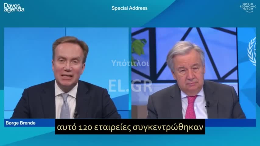 120 ΕΤΑΙΡΙΕΣ ΚΑΤΩ ΑΠΟ ΤΗΝ ΟΜΠΡΕΛΑ ΤΟΥ ΠΑΓΚΟΣΜΙΟΥ ΟΙΚΟΝΟΜΙΚΟΥ ΦΟΡΟΥΜ