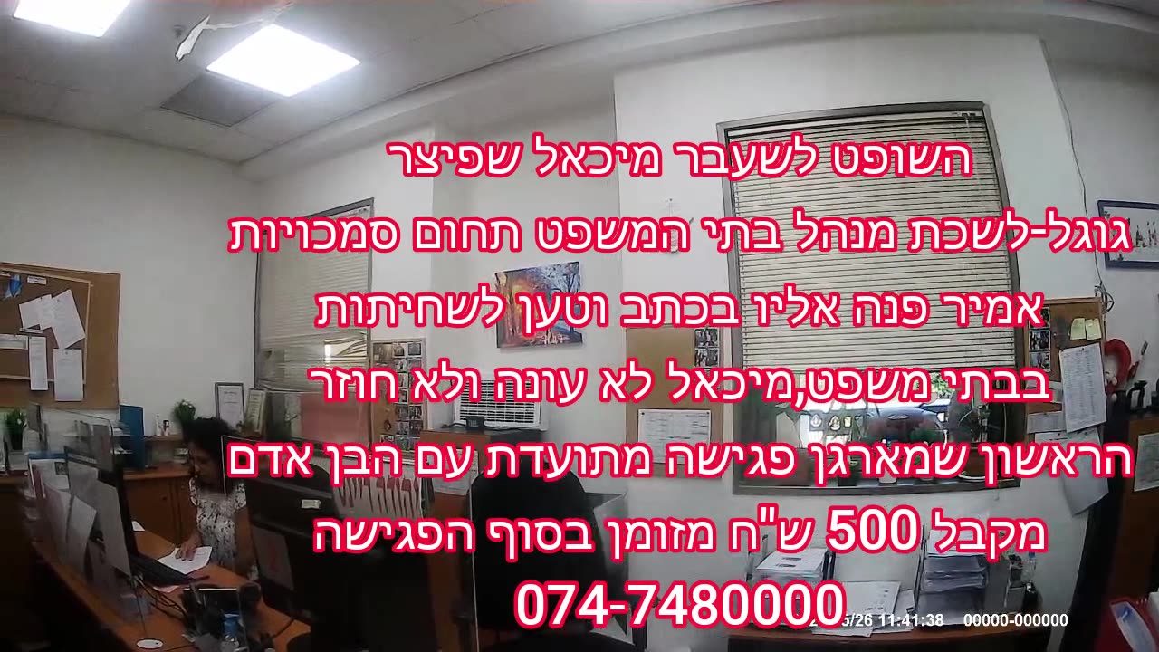 אמיר מלמד בודק את התנהלות בית משפט השלום בראשון לציון בתאריך 26.5.24, חושף כרגיל התנהלות בניגוד לחוק