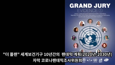 [펌] 더 플랜_세계보건기구 10년간의 팬데믹 계획(2020-2030) 및 (링크) [영상]당신은 진노의 포도주를 마실것인가?