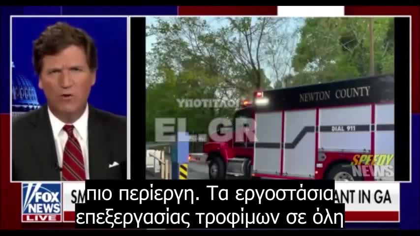 Tucker Carlson: Τι συμβαίνει με όλες αυτές τις καταστροφές στα εργοστάσια επεξεργασίας τροφίμων;