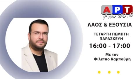 ΛΑΟΣ ΚΑΙ ΕΞΟΥΣΙΑ 20-12-2023