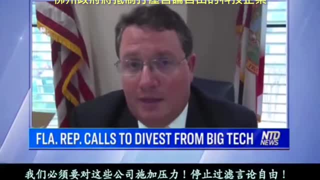 20210113 佛州政府將抵制打壓言論自由的科技企業