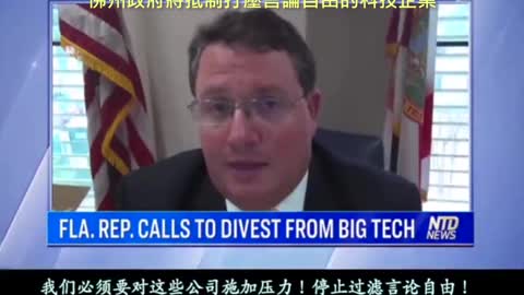 20210113 佛州政府將抵制打壓言論自由的科技企業