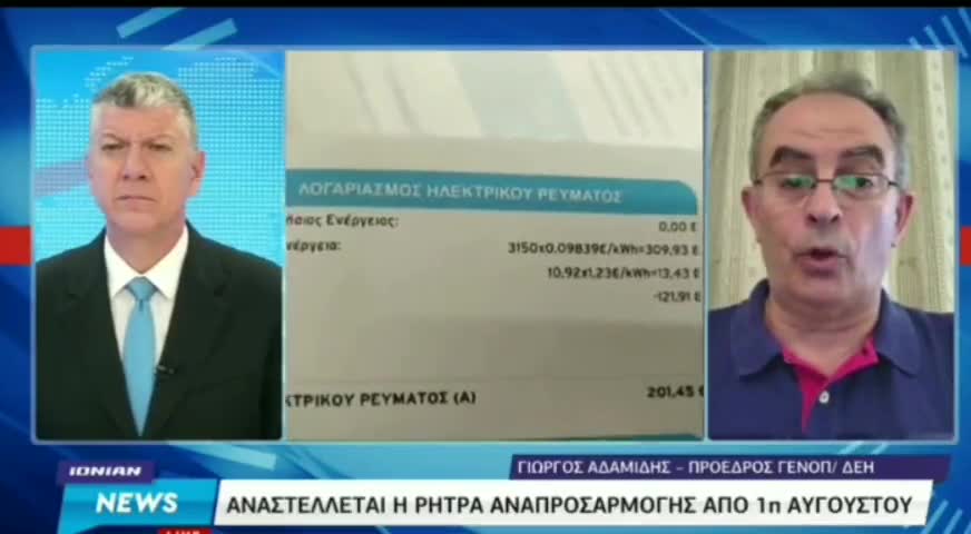 Αδαμίδης... Πρόεδρος ΓΕΝΟΠ/ΔΕΗ..."..η αναστολή της ρήτρας αναπροσαρμογής......είναι ένα προεκλογικό κόλπο.....δεν θα φαίνεται.......αλλά θα ενσωμ