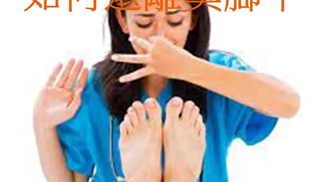 天氣一悶腳發臭？ 如何遠離臭腳丫