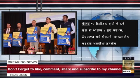 ਪੰਜਾਬ ‘ਚ ਡਿਜੀਟਲ ਕ੍ਰਾਂਤੀ ਦੇ ਨਵੇਂ ਯੁੱਗ ਦਾ ਆਗ਼ਾਜ਼ : ਹੁਣ ਸਰਪੰਚ, ਨੰਬਰਦਾਰ ਅਤੇ ਐਮ.ਸੀ. ਆਨਲਾਈਨ ਕਰਨਗੇ ਅਰਜ਼ੀ--