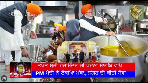 ਤਖ਼ਤ ਸ੍ਰੀ ਹਰਿਮੰਦਰ ਜੀ ਪਟਨਾ ਸਾਹਿਬ ਵਿਖੇ PM ਮੋਦੀ ਨੇ ਟੇਕਿਆ ਮੱਥਾ, ਲੰਗਰ ਦੀ ਕੀਤੀ ਸੇਵਾ