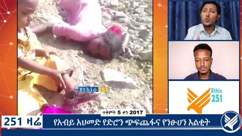በሸዋ/ አሳግርት ወረዳ ልጇን አዝላ በመጓዝ ላይ የነበረች እናት በአገዛዙ ሀይል በጥይት ተደብድባ ተገድላለች